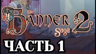 Прохождение The Banner Saga 2 - Часть 1