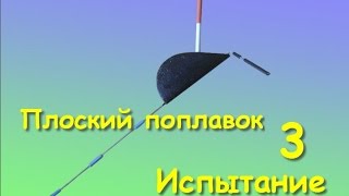 Плоский поплавок, модификация №3. Ловля на течении.