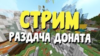 роздача доната выживаю в майнкрафте  #стрим по майнкрафту