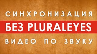 СИНХРОНИЗАЦИЯ по ЗВУКУ в EDIUS 9.50 без PLURALEYES
