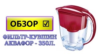 Обзор: фильтр-кувшин аквафор. Как использовать аквафор фильтры для воды?