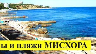 ??Мисхор Крым.Отдых на ЮБК.Ялта Южный Берег Крыма.Пляжи и цены в Мисхоре на отдых.Крым сегодня.