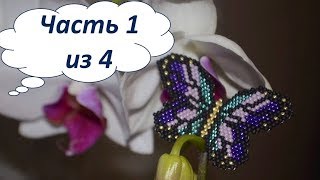 ? Бабочка из бисера.  Часть 1 из 4.  Бисероплетение.  Мастер класс