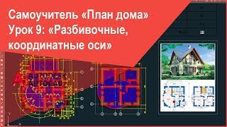 [План дома в Автокад] Разбивочные (координатные) оси плана дома в AutoCAD