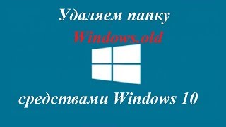 Как удалить папку Windows.old средствами Windows для освобождения места на разделе С в ОС Windows 10