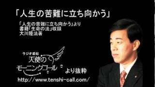 「人生の苦難に立ち向かう」　幸福の科学大川隆法総裁御法話抜粋