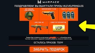 УСПЕЙ АКТИВИРОВАТЬ НОВЫЙ БЕСКОНЕЧНЫЙ ПИН КОД В WARFACE, Новые подарки #LEVELPRINGLES в варфейс