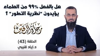 رحلة اليقين ٤٣: هل بالفعل 99% من "العلماء" يؤيدون "نظرية التطور"؟