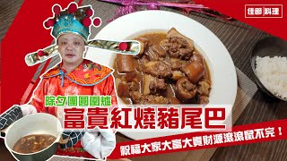 【肥大叔】除夕團圓圍爐「富貴紅燒豬尾巴」！祝福大家大富大貴財源滾滾鼠不完！