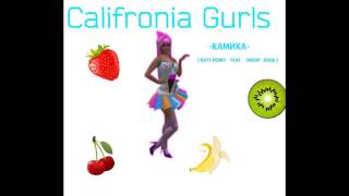 КАМИКА - Califronia Gurls (Audio)