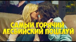 Самый горячий ЛЕСБИ ПОЦЕЛУЙ или поцелуй лесбиянок на вечеринке