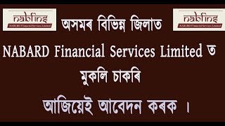 নাবাৰ্ড ফাইনেন্সত চাকৰি । NABARAD FINANCIAL SERVICE JOB IN ASSAM