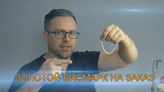 Как я делал золотой браслет "Бисмарк".How its made gold braslet Bismark.