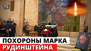 Похороны Марка Рудинштейна