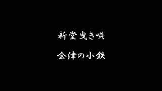 新堂曳き唄　会津の小鉄
