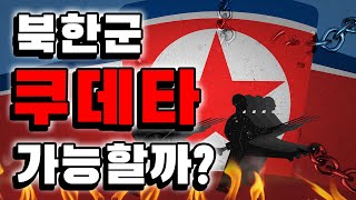 [ENG SUB] 쿠데타 가능성 원천 봉쇄한 북한군의 독특한 군 시스템 전면 해부