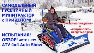 Самодельный Гусеничный Минитрактор с ПРИЦЕПОМ!Вездеход своими руками самодельная самоделка с лифаном