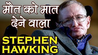 Seriously Strange Facts About STEPHEN HAWKING in Hindi | Unknown Facts