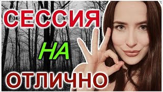 КОРОЧЕ ГОВОРЯ, СЕССИЯ
