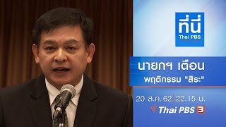 ที่นี่ Thai PBS : ประเด็นข่าว (20 ส.ค. 62)