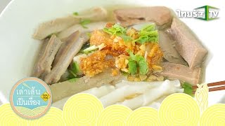 เล่าเส้นเป็นเรื่อง | ร้านเส้นระดับตำนาน สามย่าน กทม. | 25-10-58 | 2/4