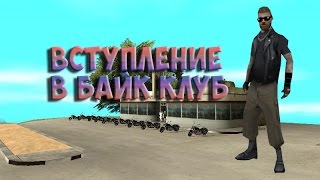 Samp-RP 04 | Вступление в байк клуб. #2