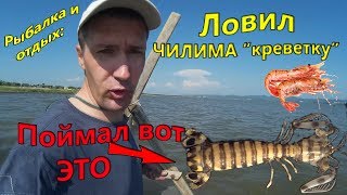 Как Ловят Креветку!? Как Поймать Креветку и Чем!? Приморье.