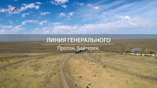 Хроника русского космоса. Линия генерального, выпуск 2