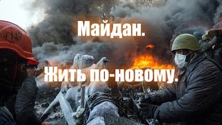 Майдан - жить по-новому. Год спустя. (ПСД TV)