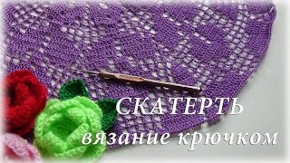 ЧАСТЬ 4 - Скатерть. Филейное вязание #счастливая_рукодельница\PART 4 - tablecloth. loin knitting