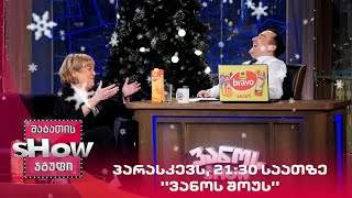 პარასკევს, 21:30 საათზე ''ვანოს შოუს'' საახალწლო გადაცემაში ნახავთ