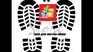 ТРАПИК ДЛЯ ЧИСТКИ ОБУВИ