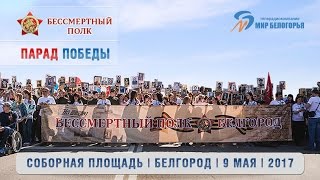 Парад Победы и шествие Бессмертного полка в Белгороде