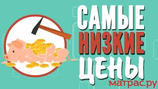 10 причин купить матрас в магазине "Матрас.ру"