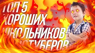 ТОП 5 ЛУЧШИХ ЮТУБЕРОВ ШКОЛЬНИКОВ по БРАВЛ СТАРС Ч.2