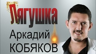 Аркадий КОБЯКОВ - Лягушка (2013)