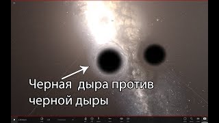 Столкновение двух черных дыр