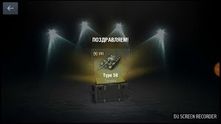Выпал Type 59??!?!?!Открытие 8 праздничных контейнеров.WOT Blitz.