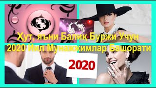 Ҳут, яъни Балиқ Буржи Учун 2020 Йил Мунажжимлар Башорати