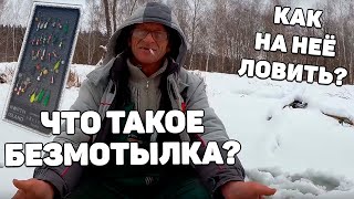 ЧТО ТАКОЕ БЕЗМОТЫЛКА? | Как ловить на безмотылку? | Зимняя безмотылка