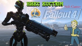 Fallout 4: НИКС костюм