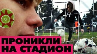 Съёмки на стадионе. Как попасть на футбольный матч? Футбольные фанаты!