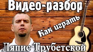 Как играть ВОИНЫ СВЕТА-ЛЯПИС ТРУБЕЦКОЙ / Урок на гитаре для начинающих / Урок, видео разбор, бой