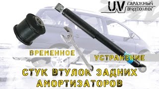 Стук задних амортизаторов