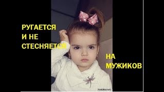 девочка ругается МАТОМ РУГАЕТСЯ НА МУЖИКОВ