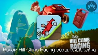 [iOS] Взлом игры Hill Climb Racing без джейлбрейка iPhone/iPad/iPod