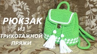 Рюкзак из трикотажной пряжи. Вязание крючком. Backpack of T-Shirt Yarn. Crochet.
