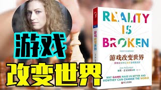 游戏改变世界 | 未来趋势 | 游戏为什么能让人的生活变得更加美好 | 每天听本书 听世界