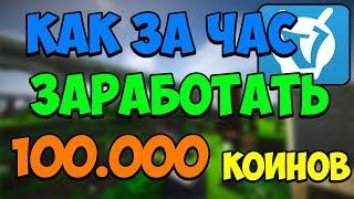 КАК ЗАРАБОТАТЬ 100 000 КОИНОВ НА СЕРВЕРЕ VIMEWORLD ЗА 1 ДЕНЬ?