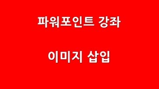 파워포인트강좌2 이미지(사진) 삽입